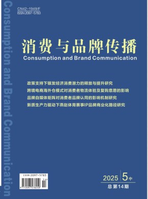 消费与品牌传播期刊